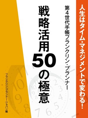 cover image of 人生はタイム・マネジメントで変わる!　第４世代手帳フランクリン･プランナー　戦略活用50の極意